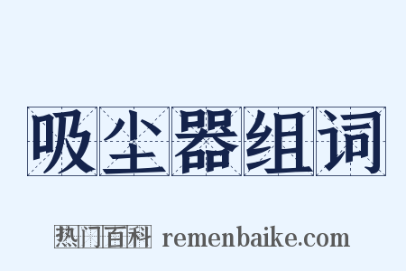 吸尘器组词是什么意思的图片